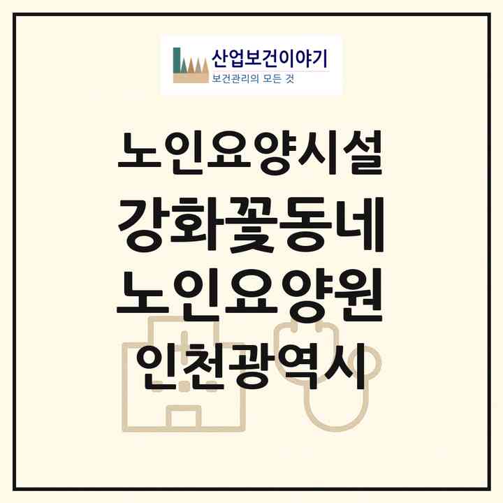 2026 강화꽃동네노인요양원(인천 강화군 양사면)|요양원|주소·인력·정원·평가 정보