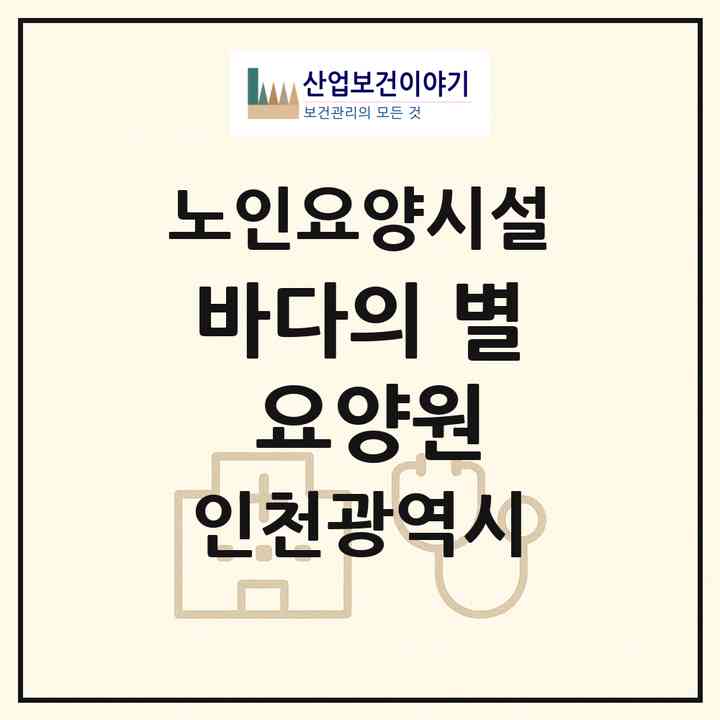 2026 바다의 별 요양원(인천 강화군 선원면)|요양원|주소·인력·정원·평가 정보