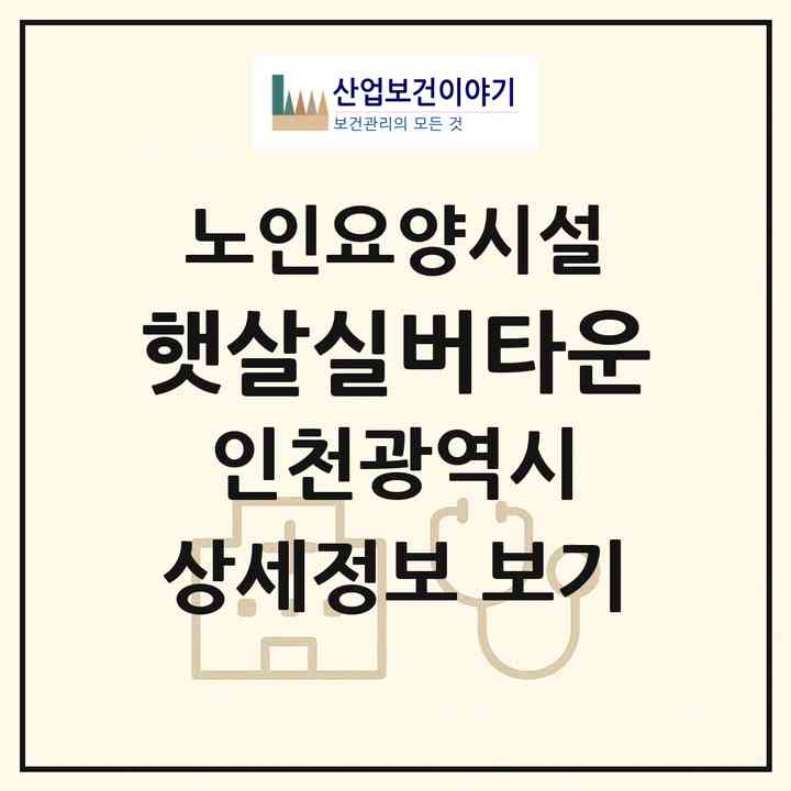 2026 햇살실버타운(인천 강화군 강화읍)|요양원|주소·인력·정원·평가 정보