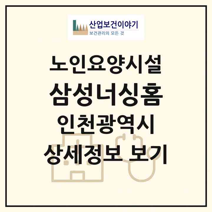2026 삼성너싱홈(인천 강화군 불은면)|요양원|주소·인력·정원·평가 정보