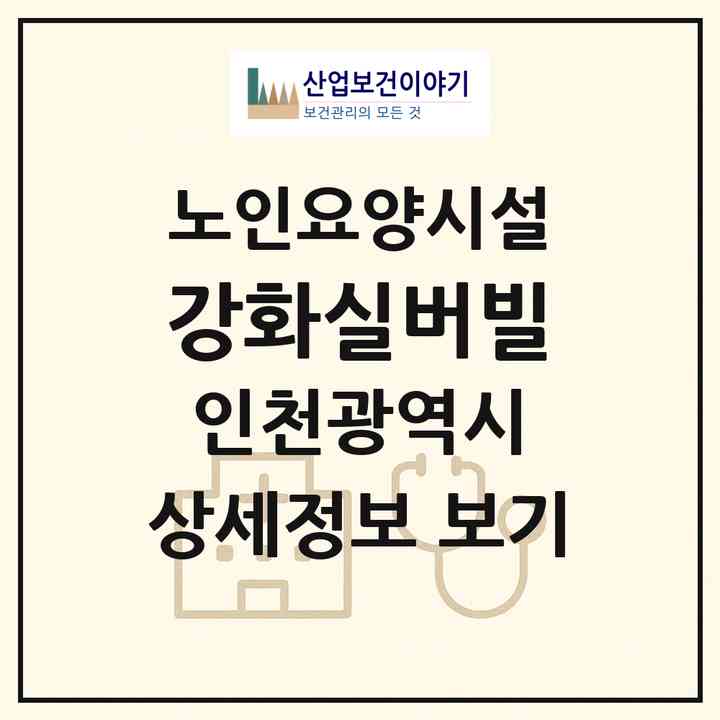 2026 강화실버빌(인천 강화군 양도면)|요양원|주소·인력·정원·평가 정보