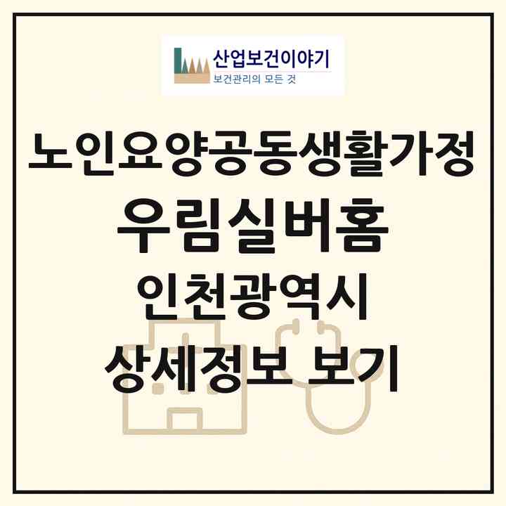 2026 우림실버홈(인천 강화군 길상면)|공동생활가정|주소·인력·정원·평가 정보