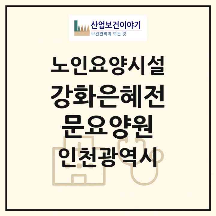 2026 강화은혜전문요양원(인천 강화군 불은면)|요양원|주소·인력·정원·평가 정보