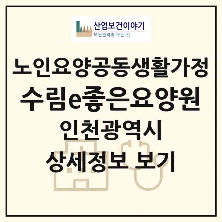 2026 수림e좋은요양원(인천 강화군 하점면)|공동생활가정|주소·인력·정원·평가 정보