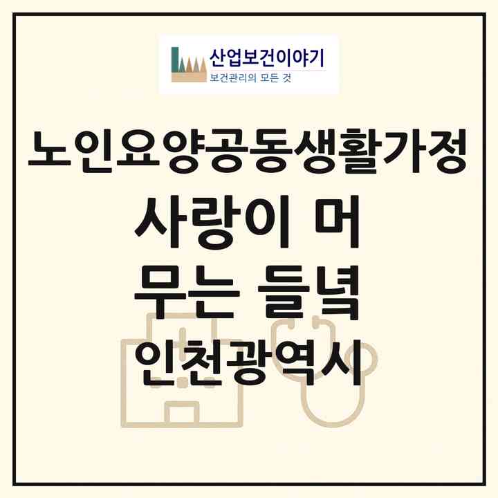 2026 사랑이 머무는 들녘(인천 강화군 양사면)|공동생활가정|주소·인력·정원·평가 정보