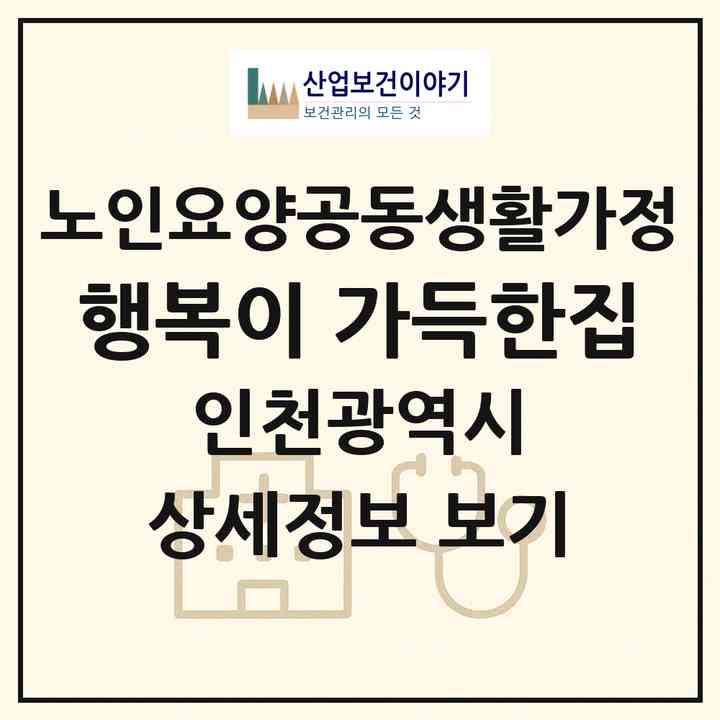 2026 행복이 가득한집(인천 강화군 강화읍)|공동생활가정|주소·인력·정원·평가 정보