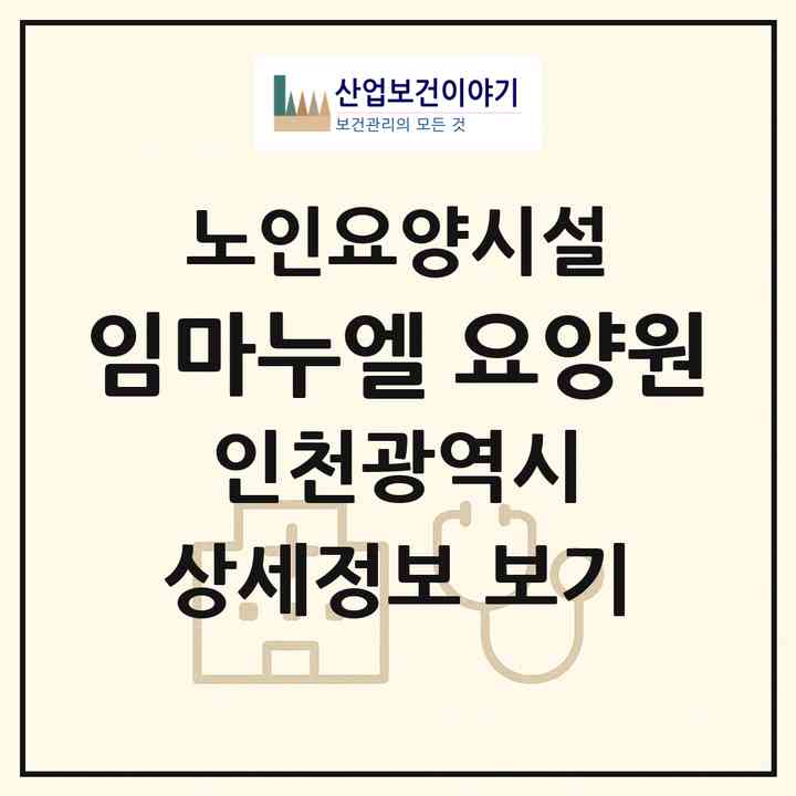 2026 임마누엘 요양원(인천 강화군 양도면)|요양원|주소·인력·정원·평가 정보