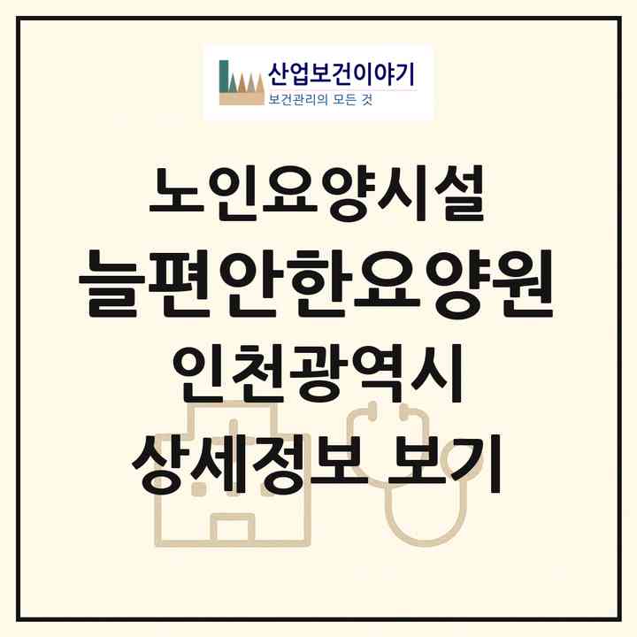 2026 늘편안한요양원(인천 강화군 하점면)|요양원|주소·인력·정원·평가 정보