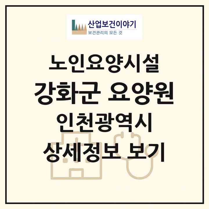 2026 강화군 요양원(인천 강화군 길상면)|요양원|주소·인력·정원·평가 정보