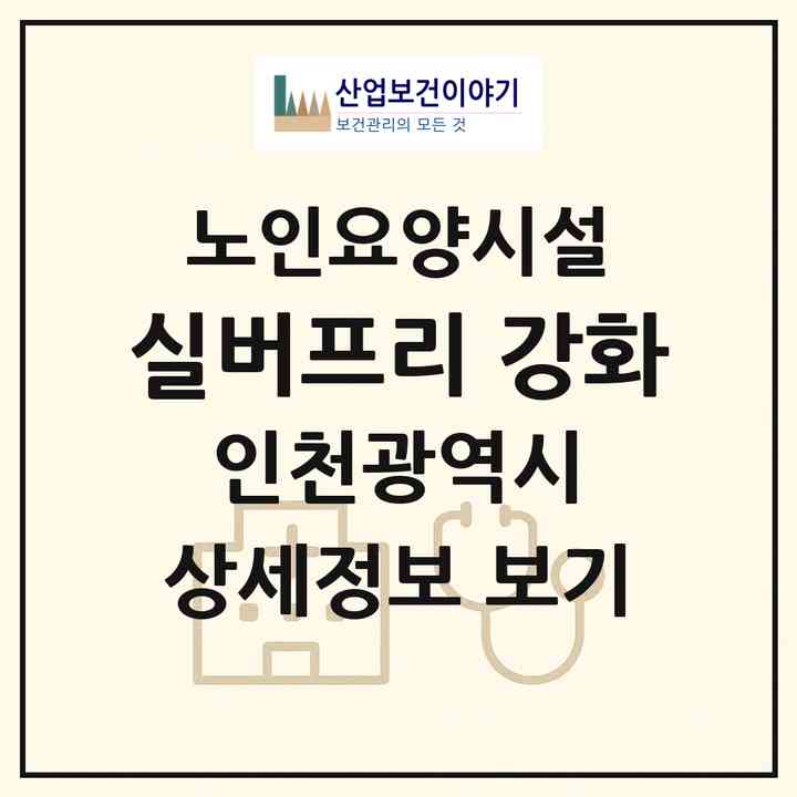 2026 실버프리 강화(인천 강화군 화도면)|요양원|주소·인력·정원·평가 정보