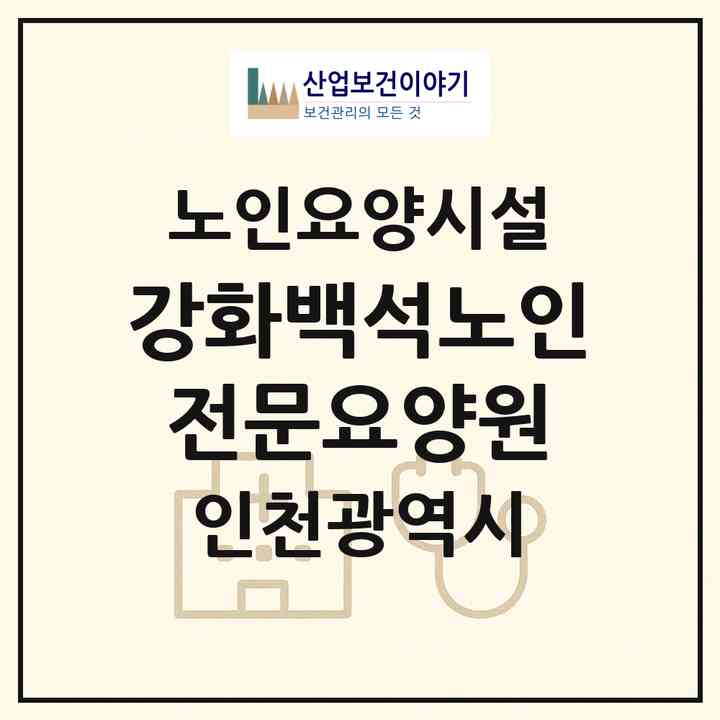 2026 강화백석노인전문요양원(인천 강화군 양도면)|요양원|주소·인력·정원·평가 정보