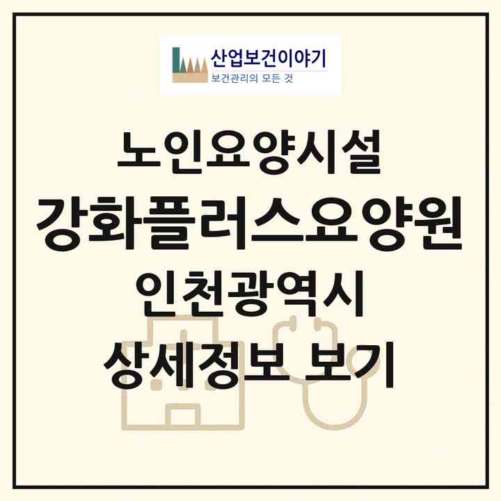 2026 강화플러스요양원(인천 강화군 선원면)|요양원|주소·인력·정원·평가 정보