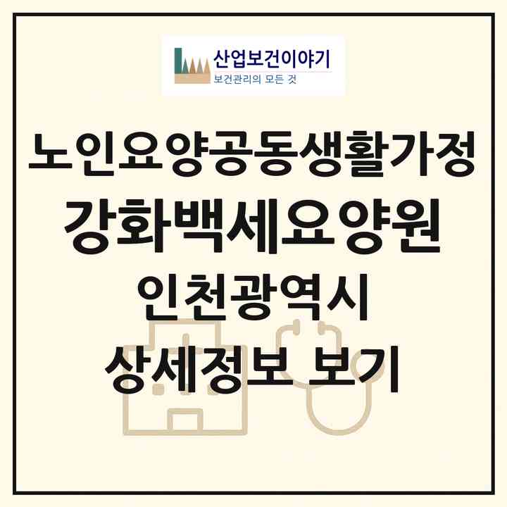 2026 강화백세요양원(인천 강화군 선원면)|공동생활가정|주소·인력·정원·평가 정보