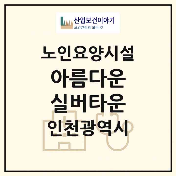 2026 아름다운 실버타운(인천 강화군 불은면)|요양원|주소·인력·정원·평가 정보