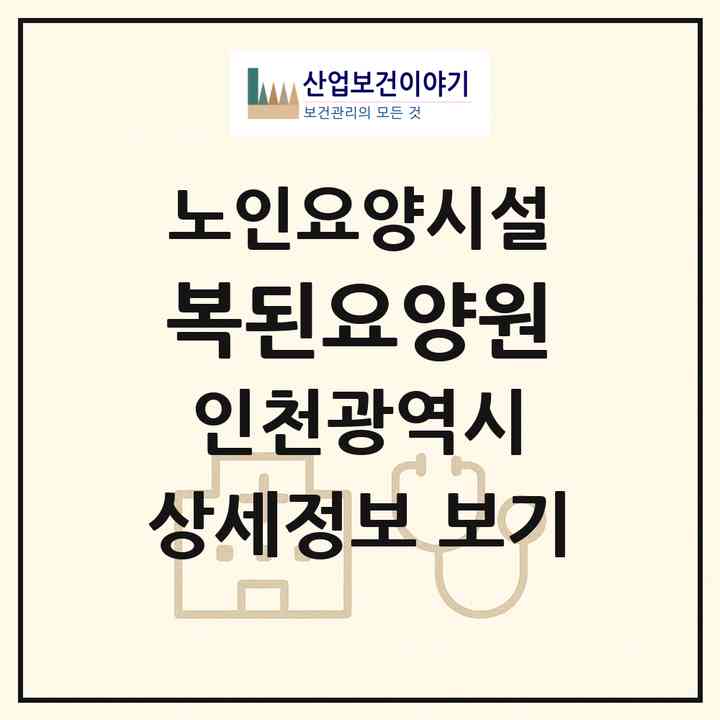 2026 복된요양원(인천 강화군 화도면)|요양원|주소·인력·정원·평가 정보