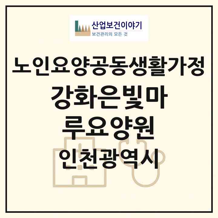 2026 강화은빛마루요양원(인천 강화군 하점면)|공동생활가정|주소·인력·정원·평가 정보