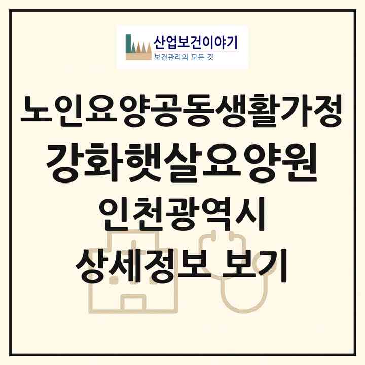 2026 강화햇살요양원(인천 강화군 하점면)|공동생활가정|주소·인력·정원·평가 정보