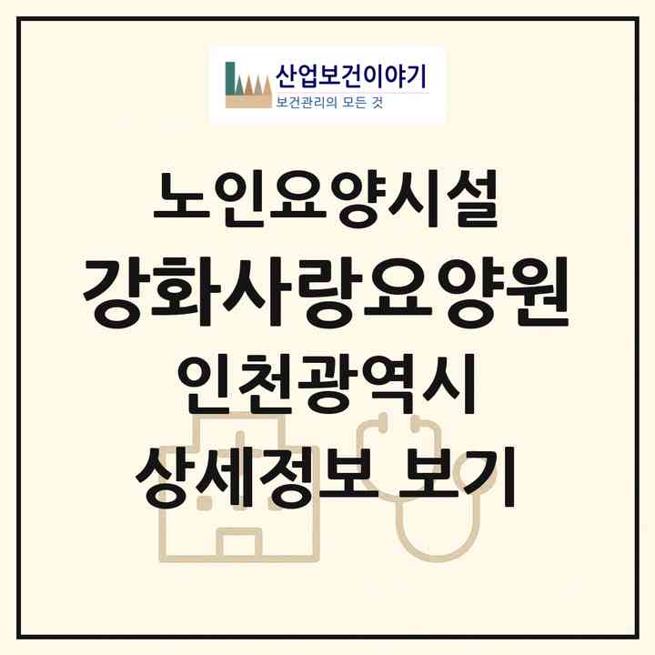 2026 강화사랑요양원(인천 강화군 선원면)|요양원|주소·인력·정원·평가 정보