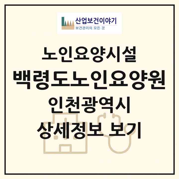 2026 백령도노인요양원(인천 옹진군 백령면)|요양원|주소·인력·정원·평가 정보