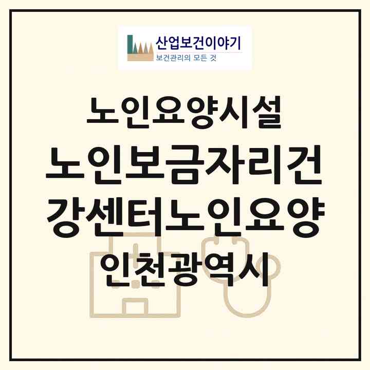 2026 노인보금자리건강센터(노인요양)(인천 옹진군 영흥면)|요양원|주소·인력·정원·평가 정보