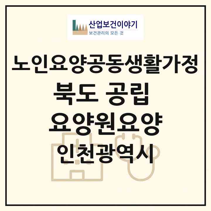2026 북도 공립 요양원(요양)(인천 옹진군 북도면)|공동생활가정|주소·인력·정원·평가 정보