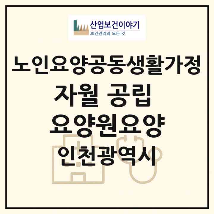 2026 자월 공립 요양원(요양)(인천 옹진군 자월면)|공동생활가정|주소·인력·정원·평가 정보