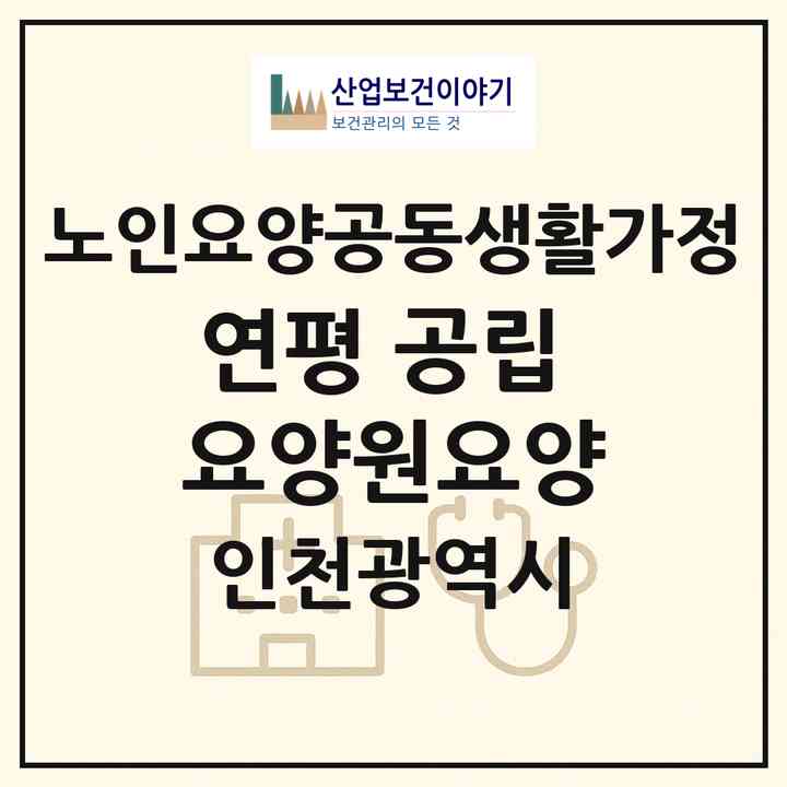 2026 연평 공립 요양원(요양)(인천 옹진군 연평면)|공동생활가정|주소·인력·정원·평가 정보