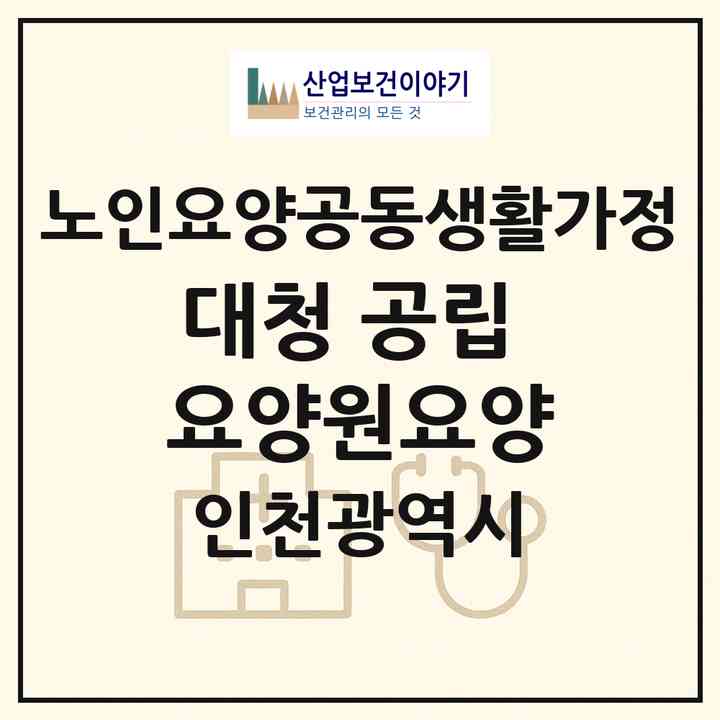 2026 대청 공립 요양원(요양)(인천 옹진군 대청면)|공동생활가정|주소·인력·정원·평가 정보