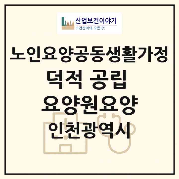 2026 덕적 공립 요양원(요양)(인천 옹진군 덕적면)|공동생활가정|주소·인력·정원·평가 정보