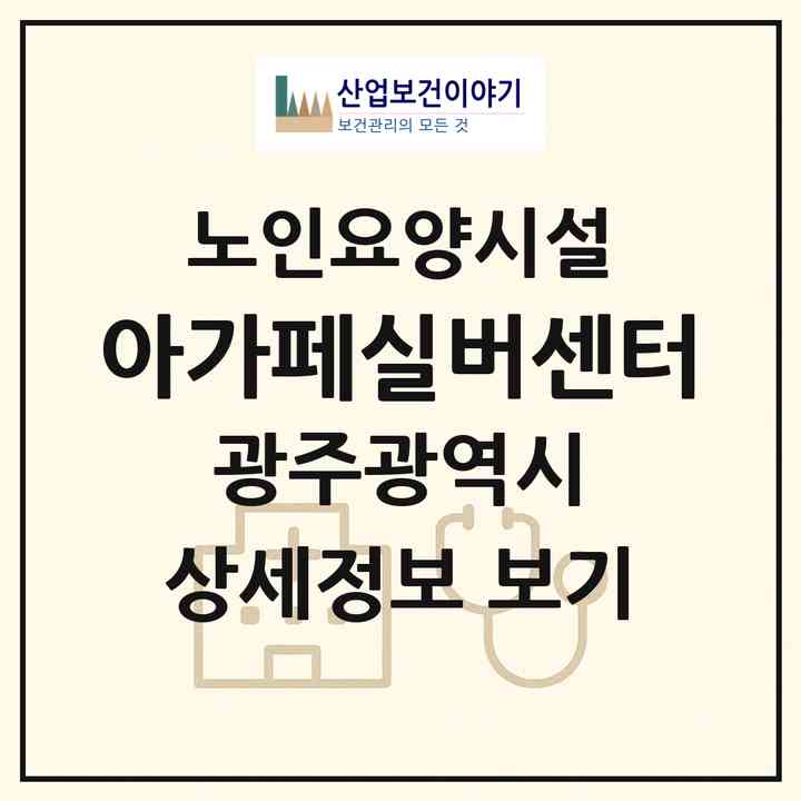 2026 아가페실버센터(광주 동구 동명동)|요양원|주소·인력·정원·평가 정보