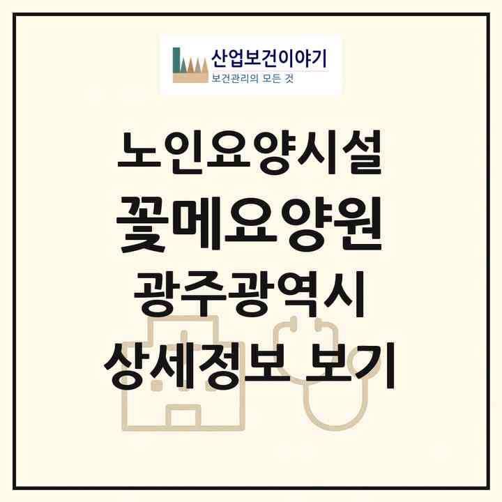 2026 꽃메요양원(광주 동구 용산동)|요양원|주소·인력·정원·평가 정보