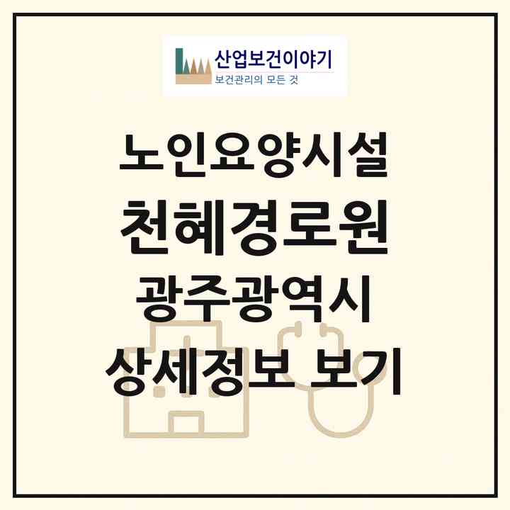 2026 천혜경로원(광주 동구 학동)|요양원|주소·인력·정원·평가 정보