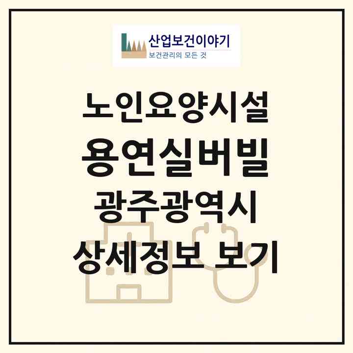 2026 용연실버빌(광주 동구 용연동)|요양원|주소·인력·정원·평가 정보