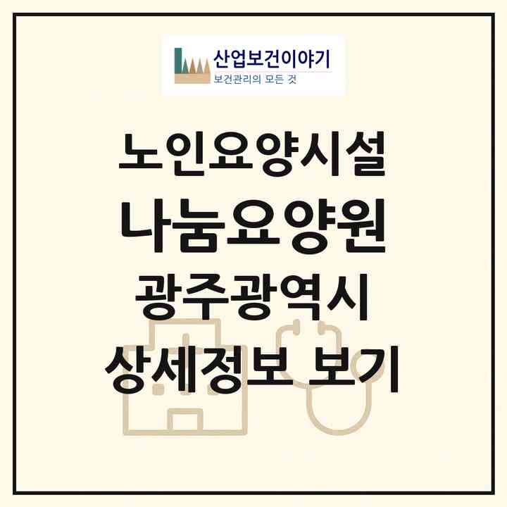 2026 나눔요양원(광주 동구 계림동)|요양원|주소·인력·정원·평가 정보
