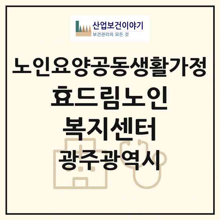 2026 효드림노인복지센터(광주 동구 학동)|공동생활가정|주소·인력·정원·평가 정보