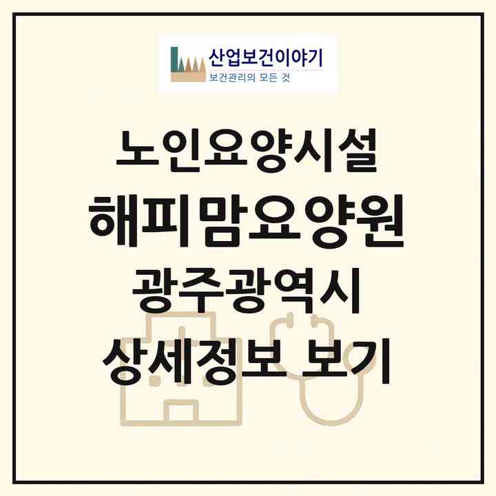2026 해피맘요양원(광주 동구 선교동)|요양원|주소·인력·정원·평가 정보