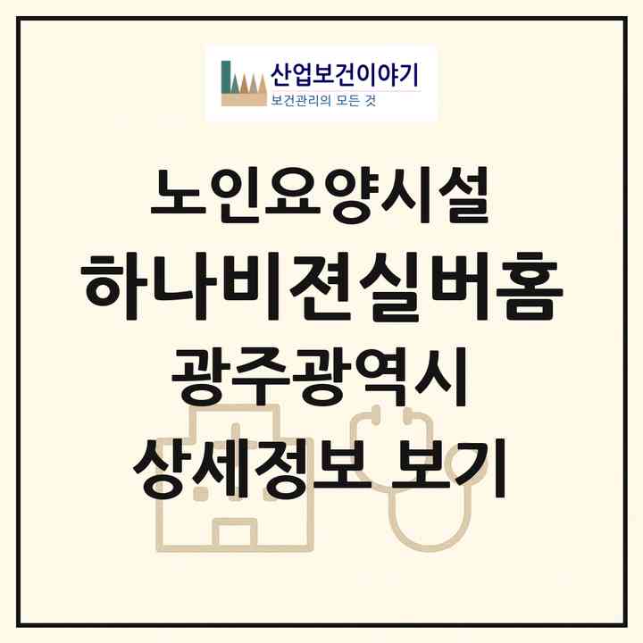 2026 하나비젼실버홈(광주 동구 대인동)|요양원|주소·인력·정원·평가 정보