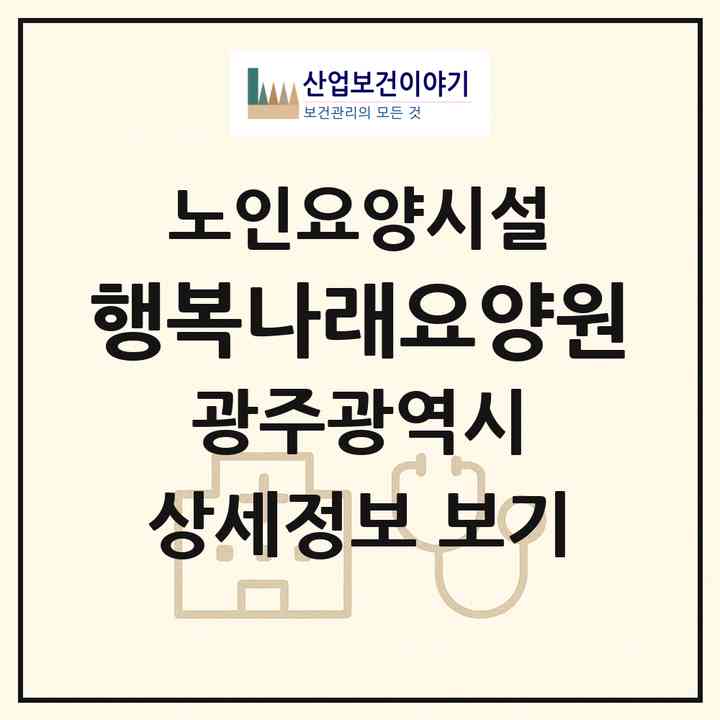 2026 행복나래요양원(광주 동구 지산동)|요양원|주소·인력·정원·평가 정보