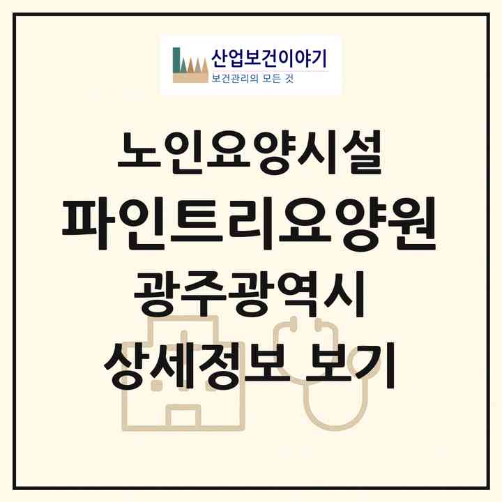 2026 파인트리요양원(광주 동구 내남동)|요양원|주소·인력·정원·평가 정보