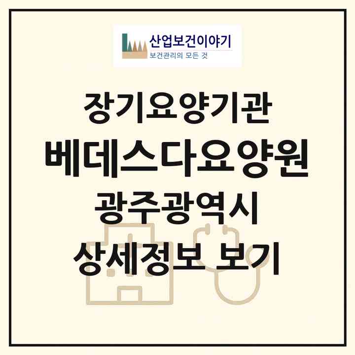 2026 베데스다요양원(광주 서구 매월동)|요양원,요양원|주소·인력·정원·평가 정보