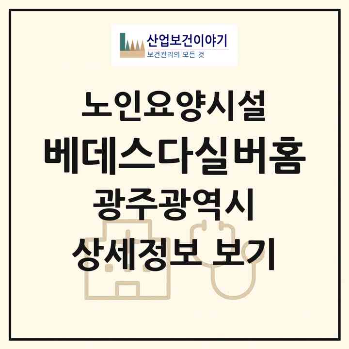 2026 베데스다실버홈(광주 서구 매월동)|요양원|주소·인력·정원·평가 정보