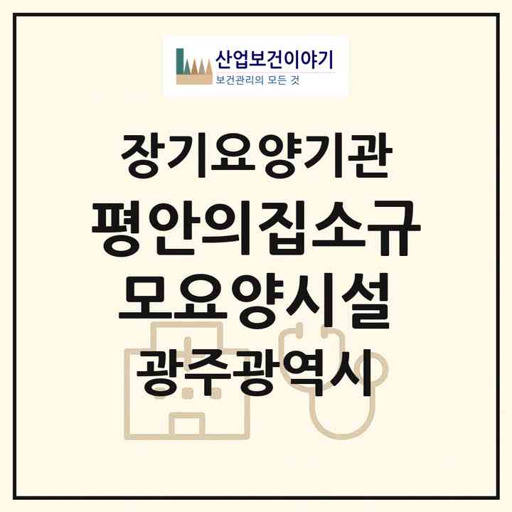 2026 평안의집소규모요양시설(광주 서구 매월동)|요양원,요양원|주소·인력·정원·평가 정보