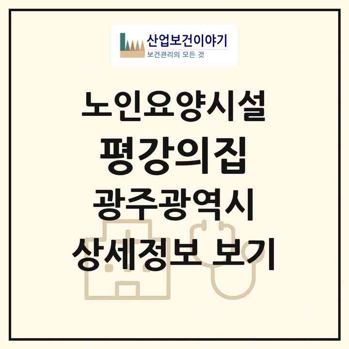 2026 평강의집(광주 서구 금호동)|요양원|주소·인력·정원·평가 정보