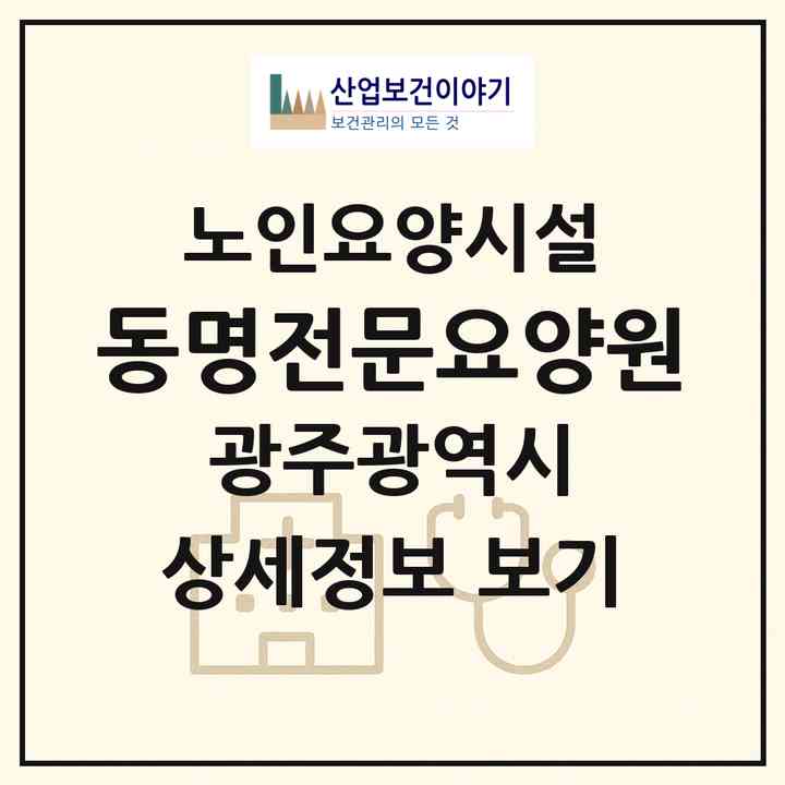 2026 동명전문요양원(광주 서구 풍암동)|요양원|주소·인력·정원·평가 정보
