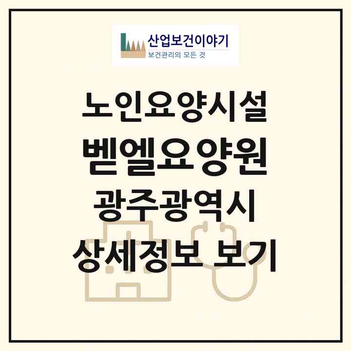 2026 벧엘요양원(광주 서구 풍암동)|요양원|주소·인력·정원·평가 정보