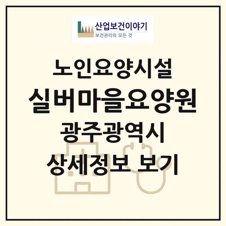 2026 실버마을요양원(광주 서구 용두동)|요양원|주소·인력·정원·평가 정보