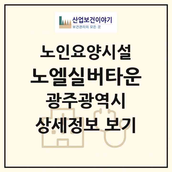 2026 노엘실버타운(광주 서구 세하동)|요양원|주소·인력·정원·평가 정보