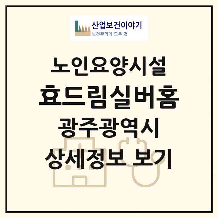 2026 효드림실버홈(광주 서구 농성동)|요양원|주소·인력·정원·평가 정보