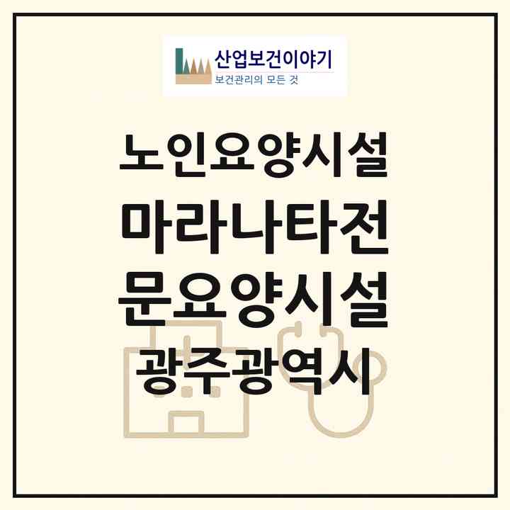 2026 마라나타전문요양시설(광주 서구 덕흥동)|요양원|주소·인력·정원·평가 정보