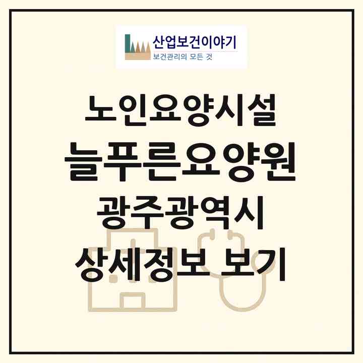 2026 늘푸른요양원(광주 서구 농성동)|요양원|주소·인력·정원·평가 정보
